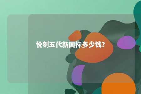 悦刻五代新国标多少钱？ 
