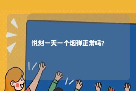 悦刻一天一个烟弹正常吗	？ 